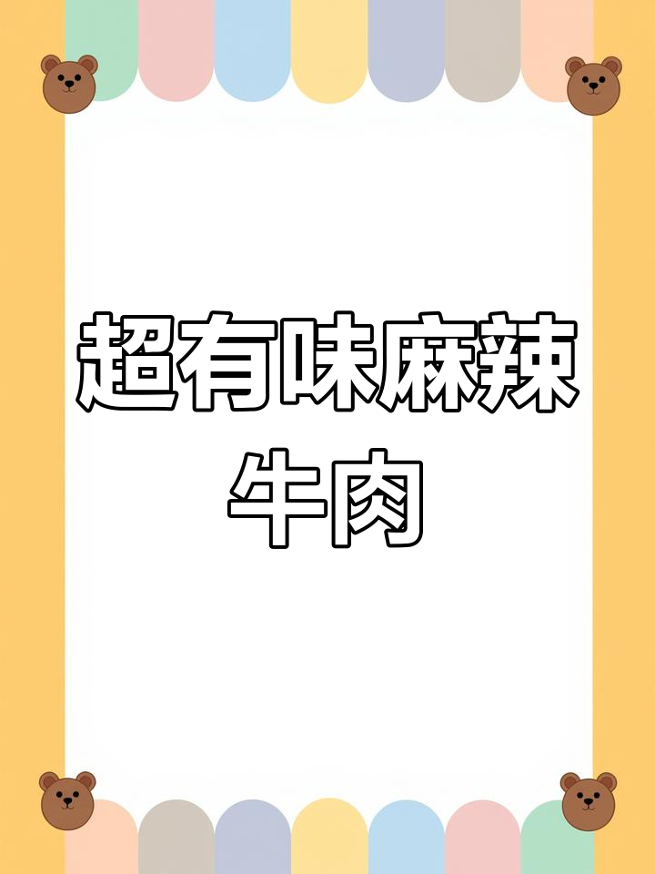 麻辣牛肉干,香辣有嚼劲,做法超简单