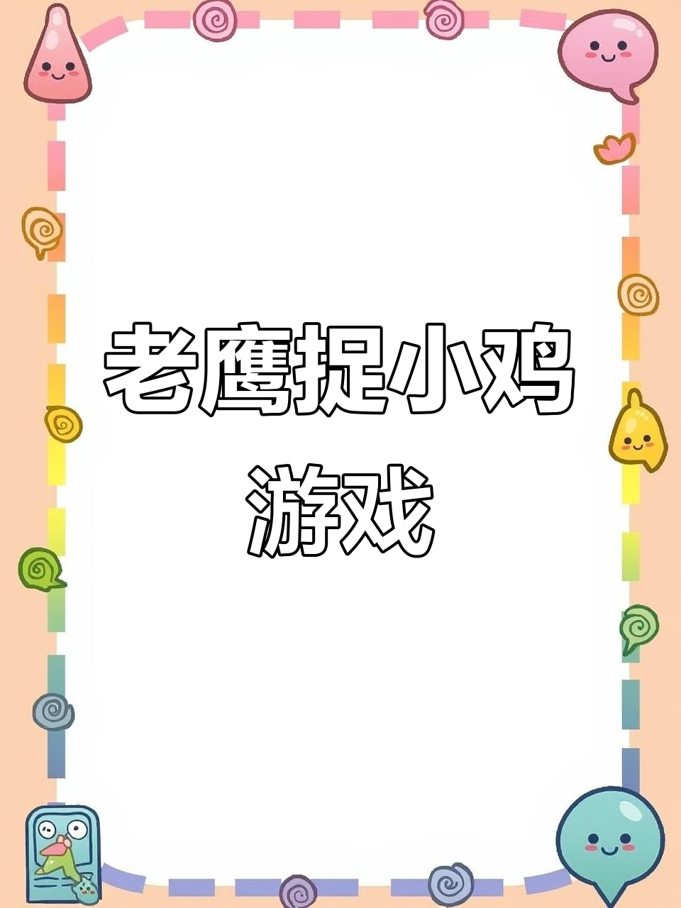 一年级看图写话:老鹰捉小鸡,鸡妈妈和小鸡们巧妙躲闪