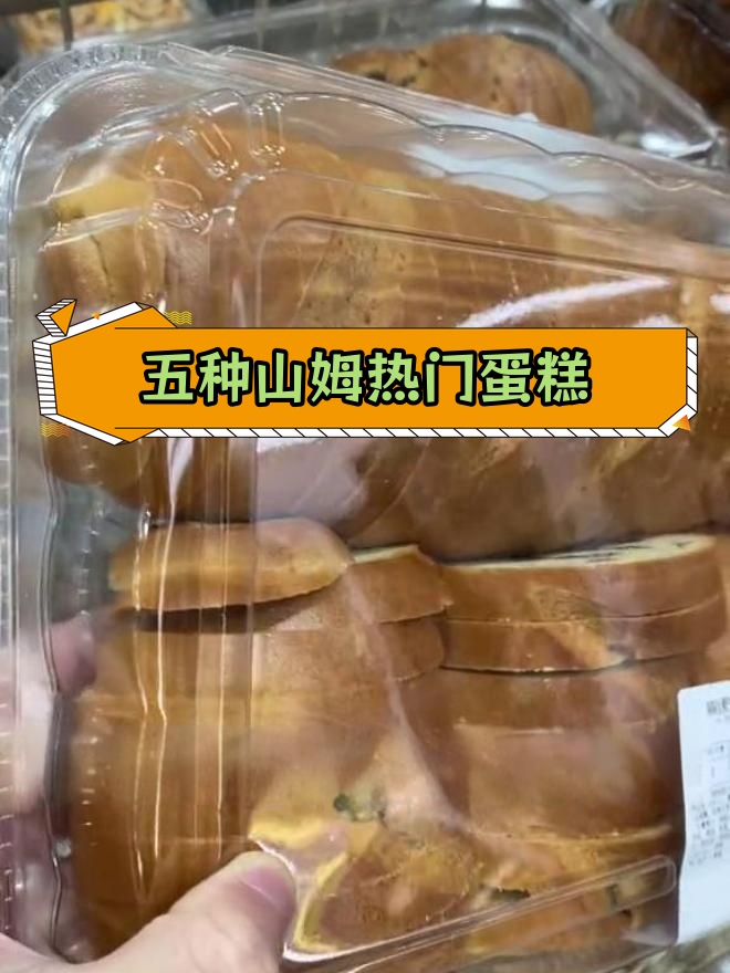 山姆会员店必试的五款美味蛋糕