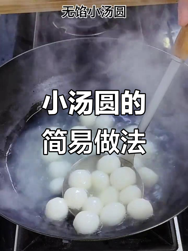 自制小汤圆,简单又美味,早餐或点心绝佳选择
