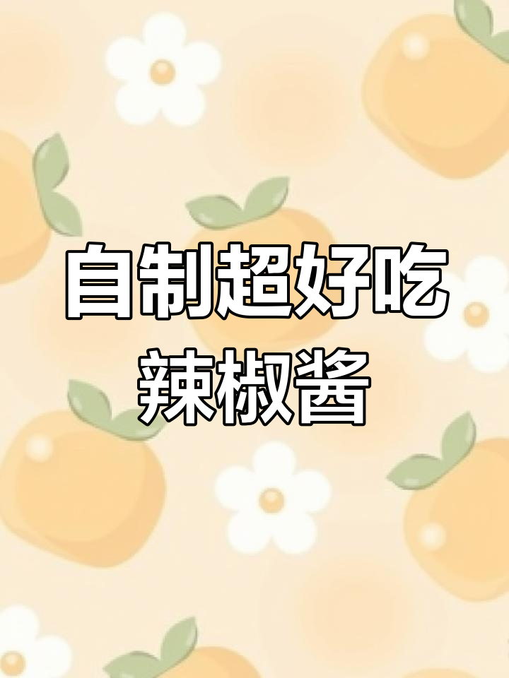 教你做比老干妈还好吃的辣椒酱,味道一绝!