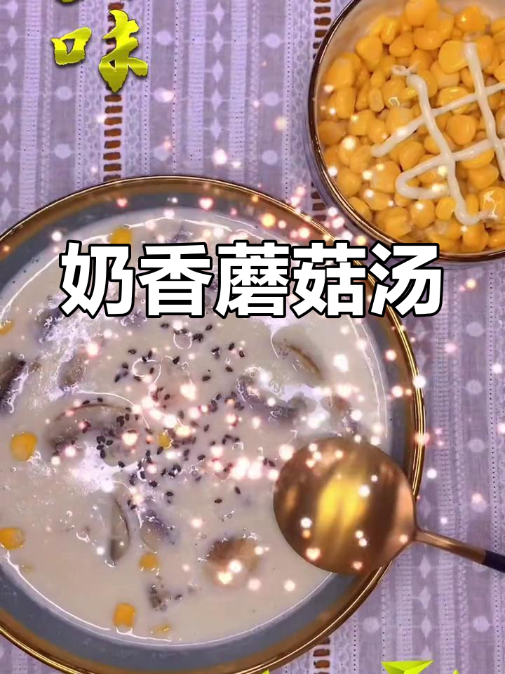 奶香蘑菇汤,晚餐新选择