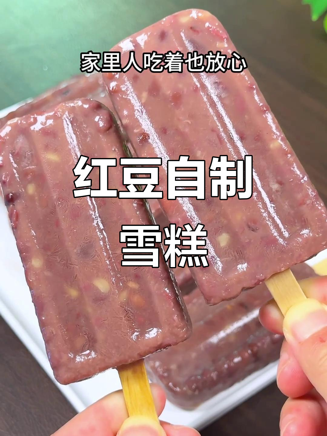 自制红豆雪糕,无冰渣更美味,零添加剂超放心