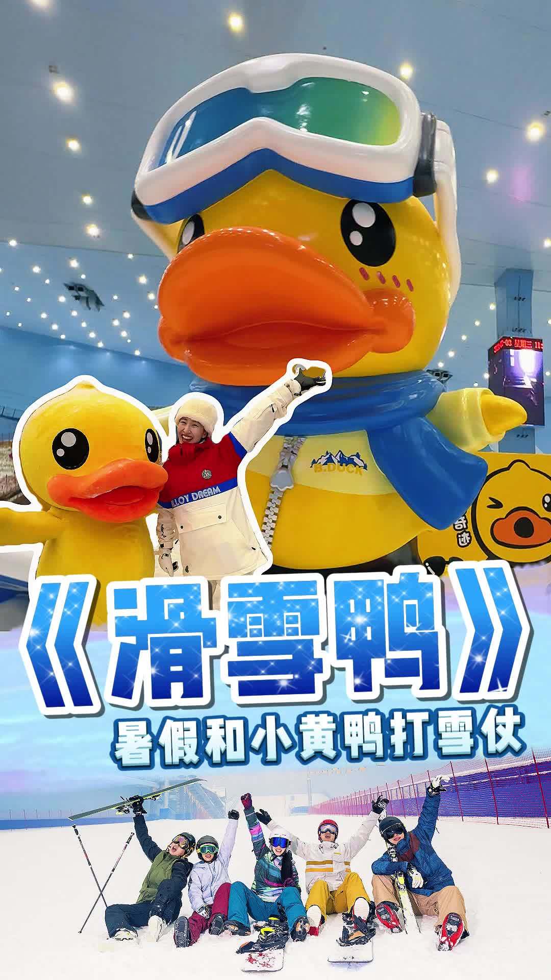 36度的广州,和小黄鸭一起开启夏日冰雪之旅!还有韩剧同款飘雪!小黄鸭全球漂流广州站 零下6