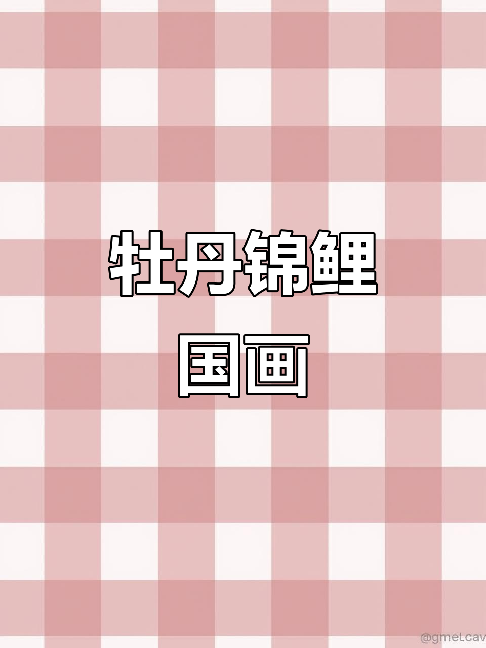 牡丹锦鲤国画技巧:从背景到鳞片的完美过渡