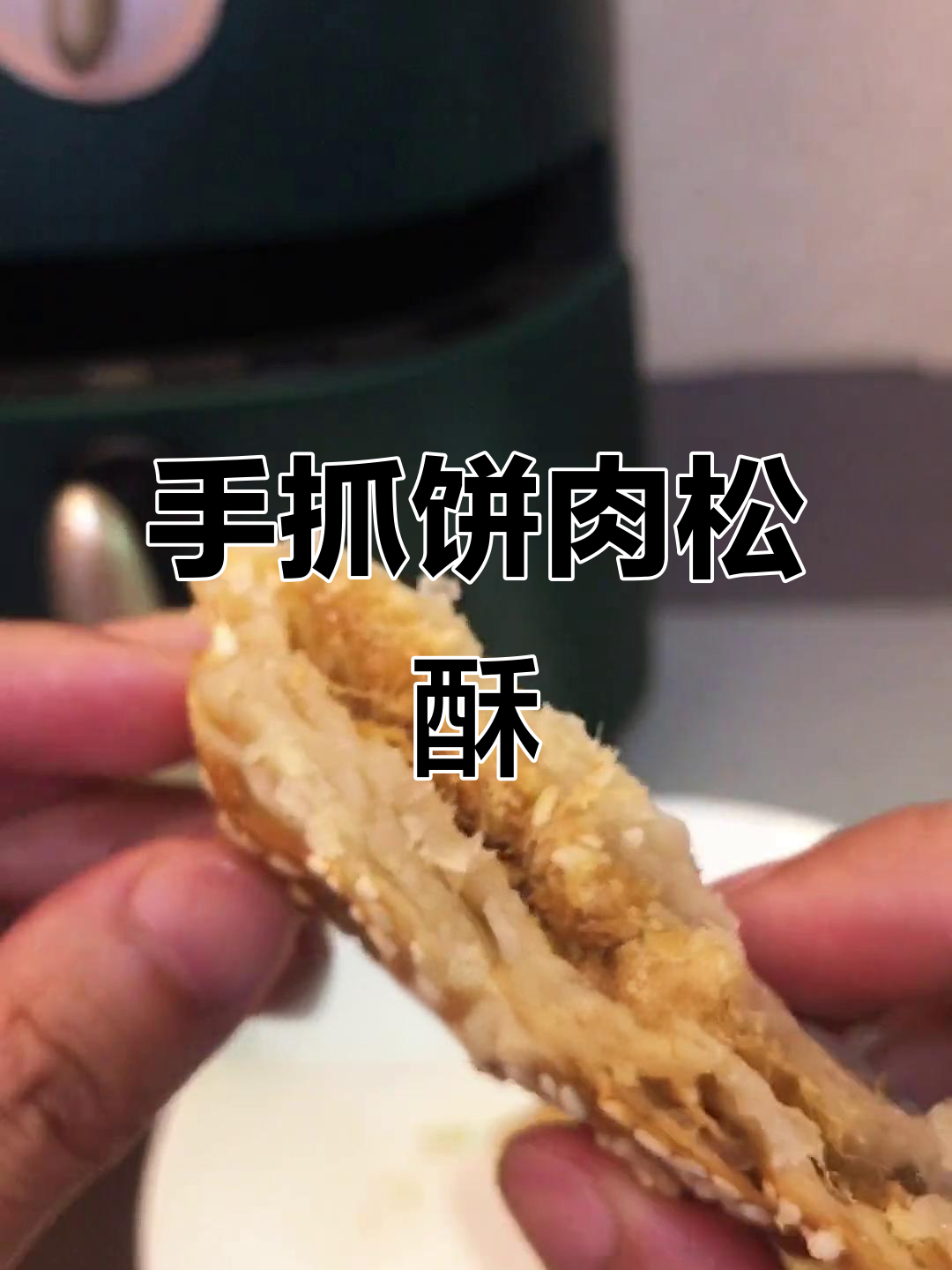 空气炸锅烤手抓饼,肉松酥脆新吃法