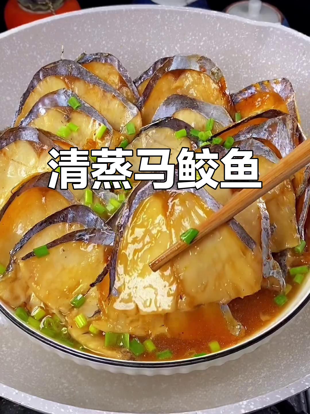 清蒸马鲛鱼干,咸香美味下饭又解酒