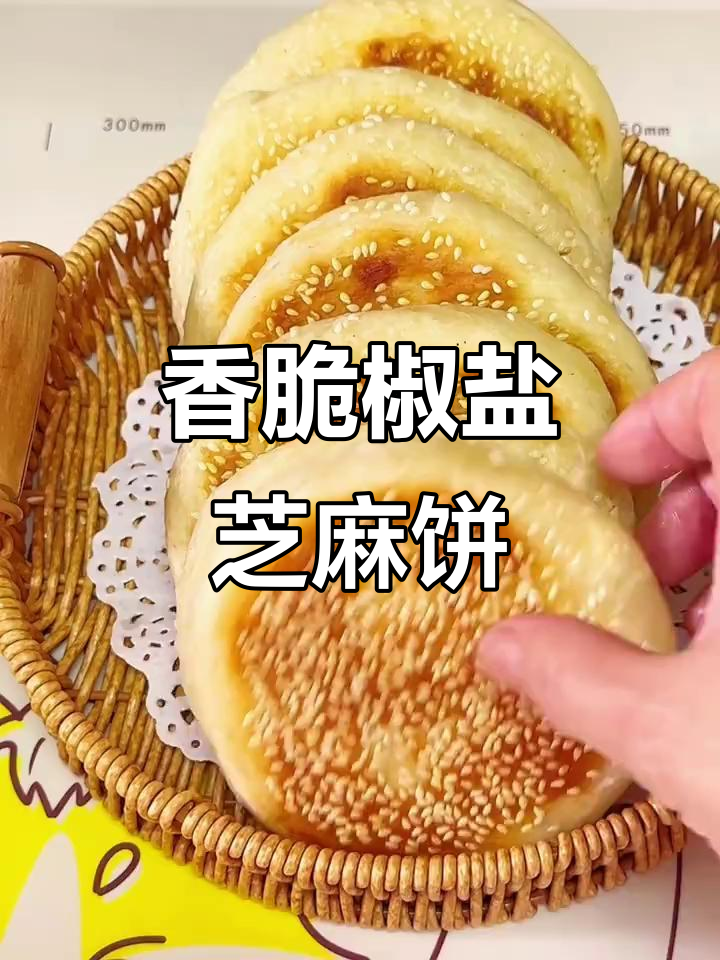 椒盐芝麻饼,外酥内软,孩子最爱!