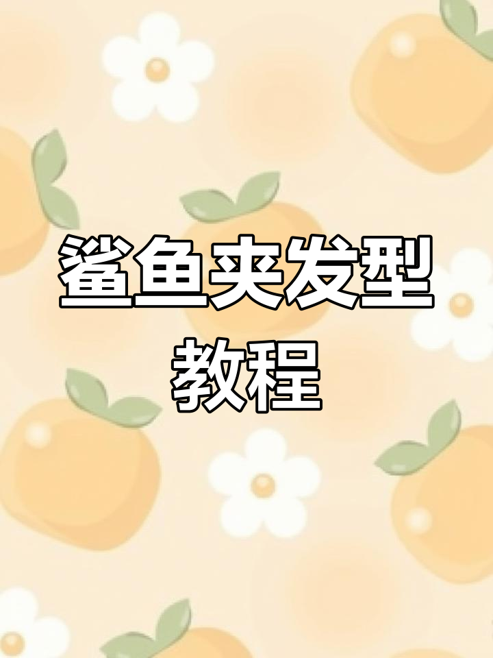 鲨鱼夹两种超简单发型,手残党也能轻松搞定