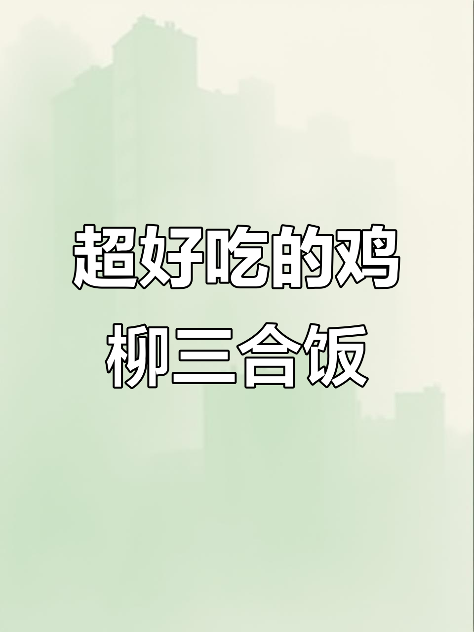 鸡柳年糕薯条三合一,外酥里嫩超满足!