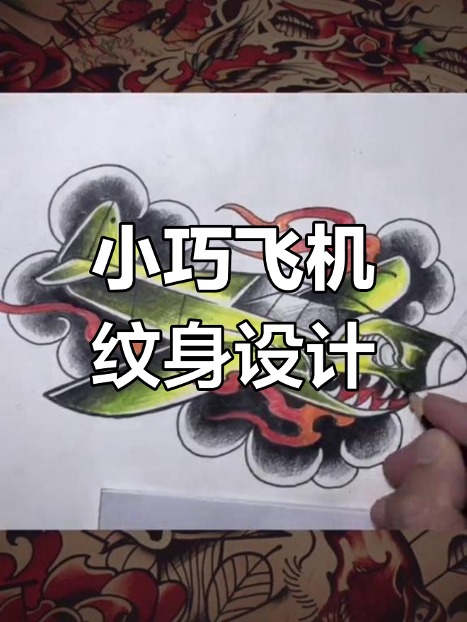 飞机与火焰的纹身艺术,男生大臂内侧创意设计