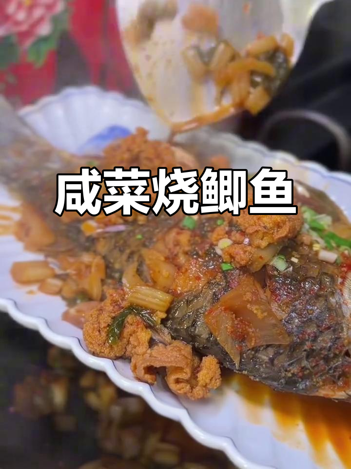 咸菜烧鲫鱼,鲜嫩微辣口感让人停不下来
