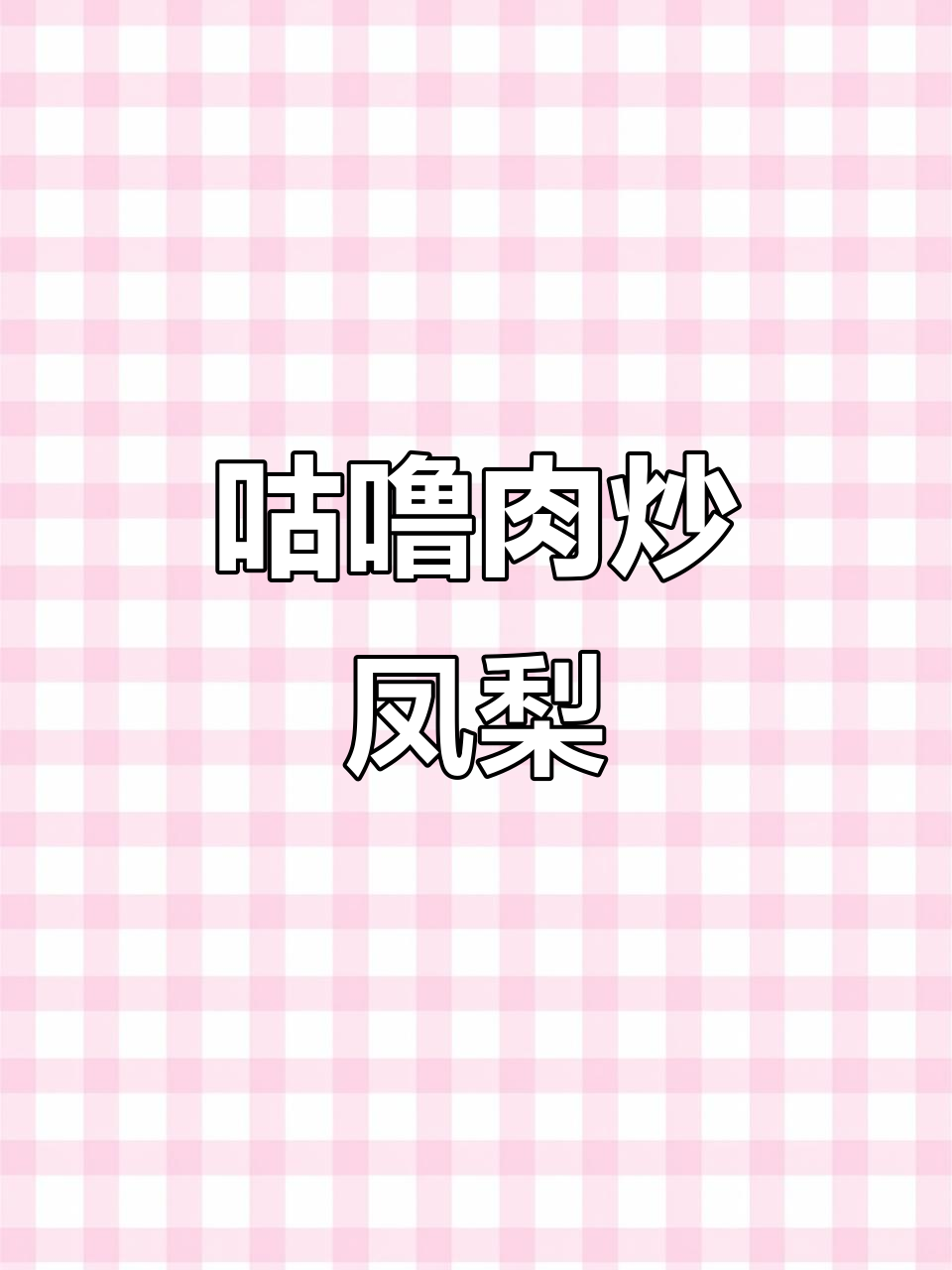雪花猪肉炒凤梨,外酥里嫩的完美搭配!