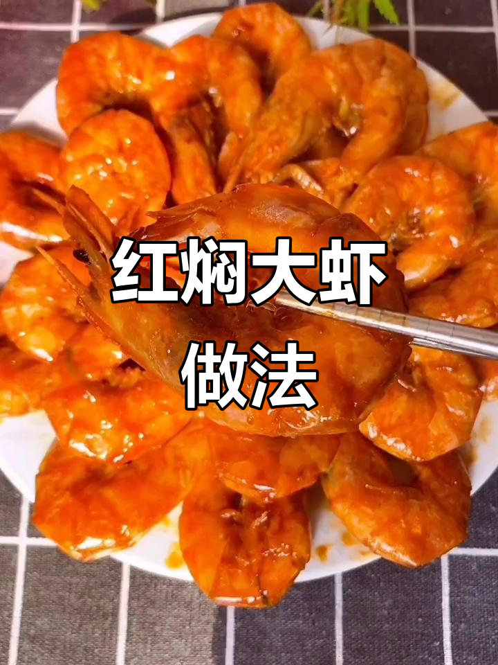 家庭版红焖大虾,简单又入味