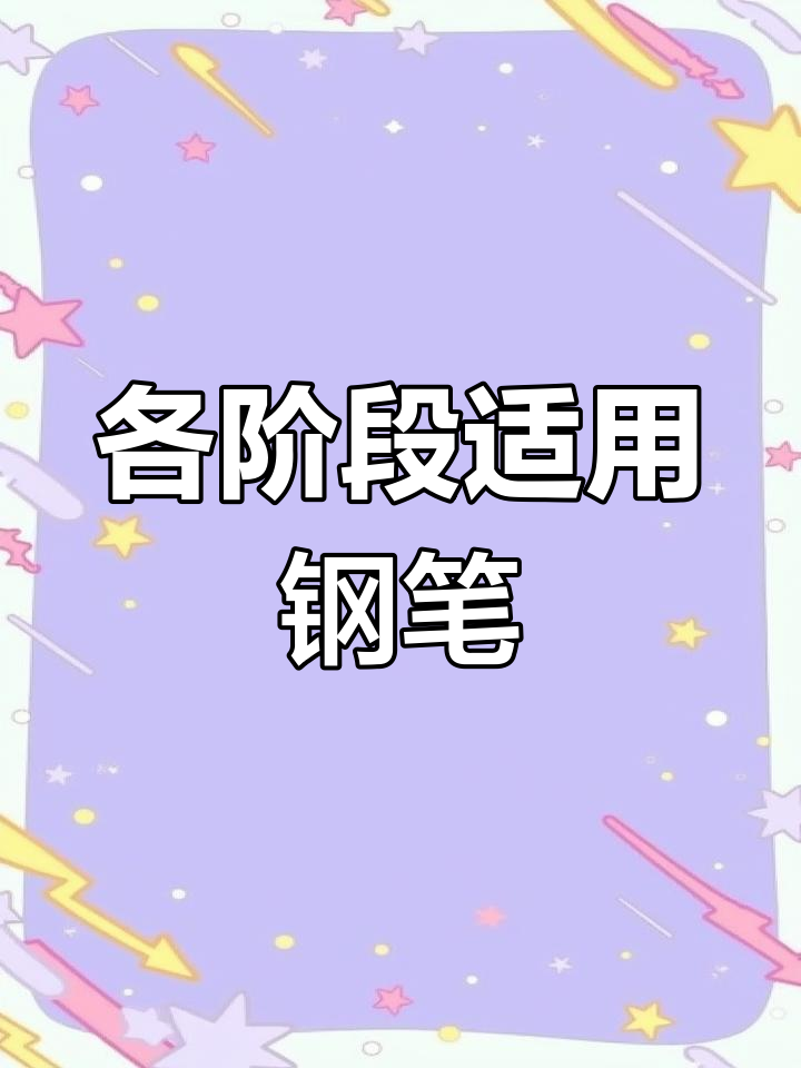 不同阶段适合的派克钢笔推荐