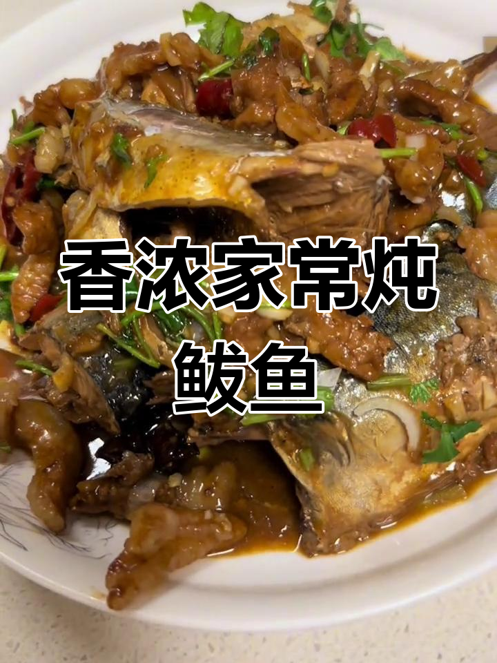 家常炖鲅鱼,香气扑鼻