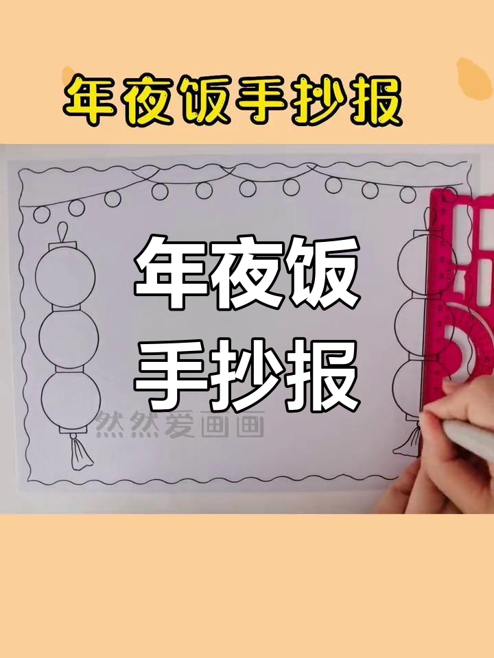 2023兔年手抄报模板,年夜饭与新年习俗的完美结合