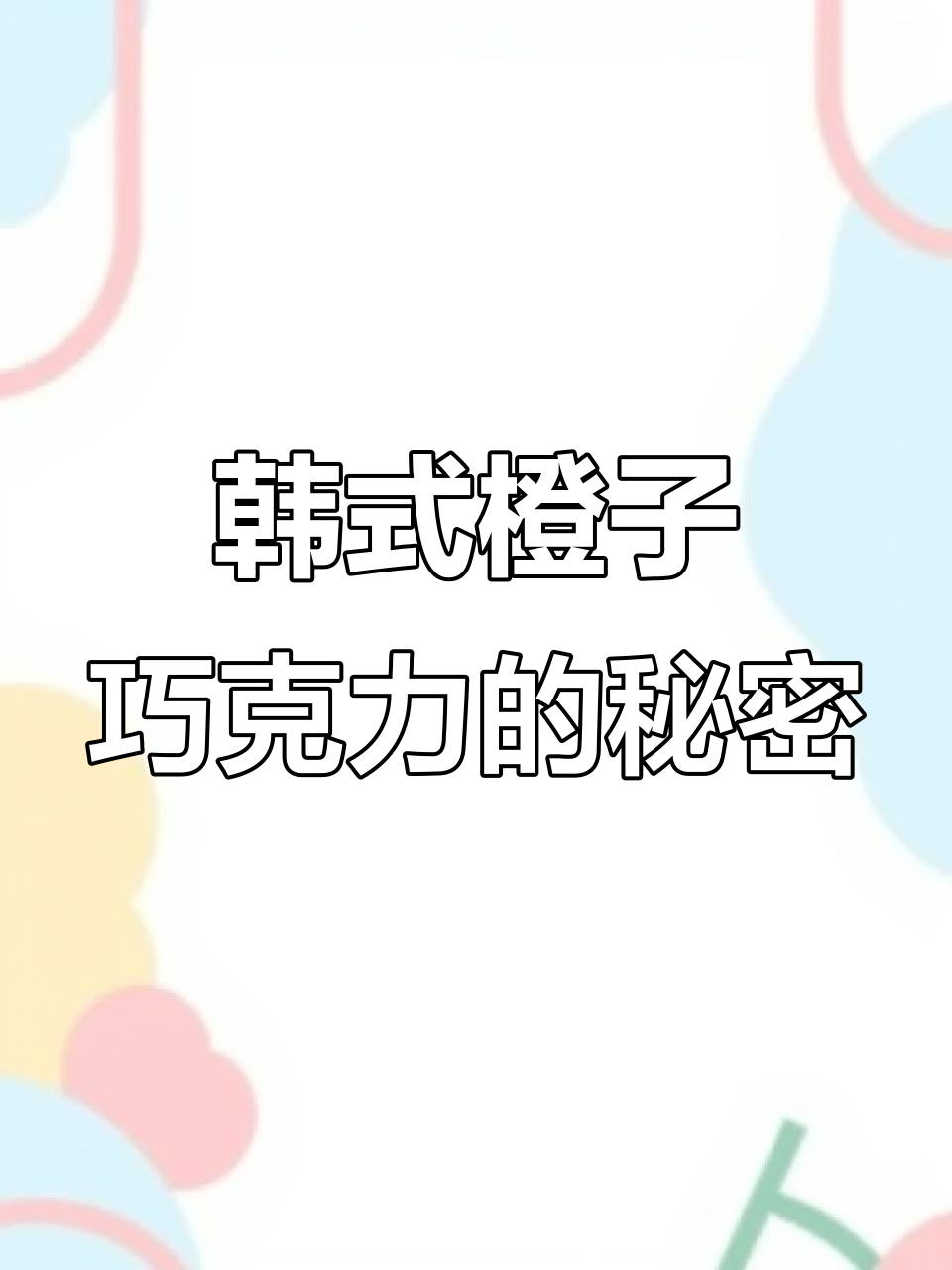 韩国橙子巧克力品牌揭秘，口感与创意并存