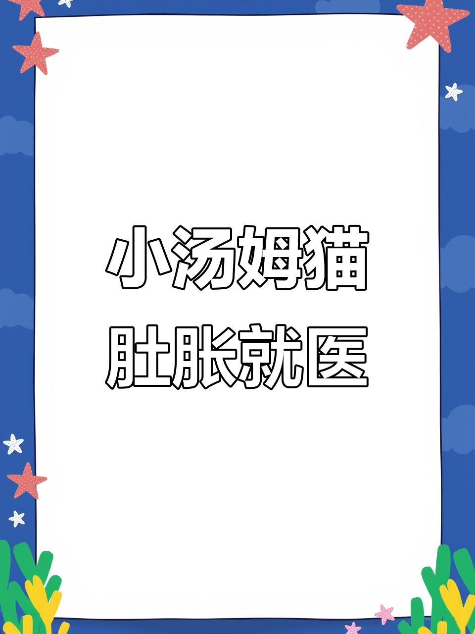 青色小汤姆猫肚子胀气，医药室打针吃药治疗全过程