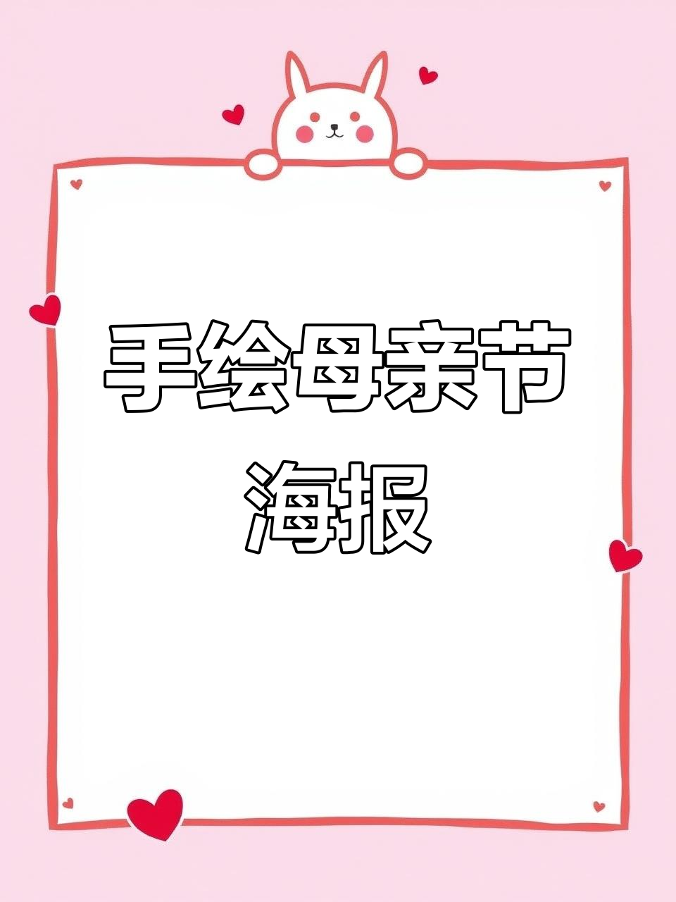母亲节手绘POP海报教程,简单步骤教你轻松上手