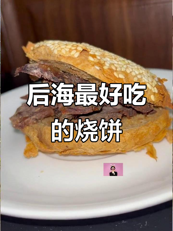 北京后海最值得尝试的烧饼,鸦儿李记总店带你体验老北京味道