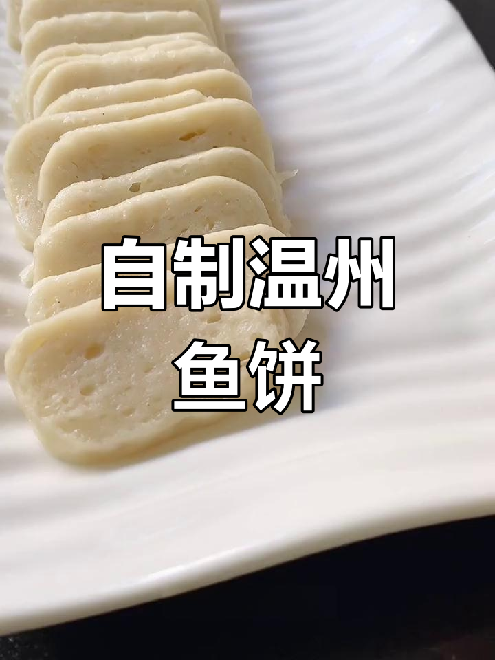 温州鱼饼蒸制技巧,轻松享鲜美