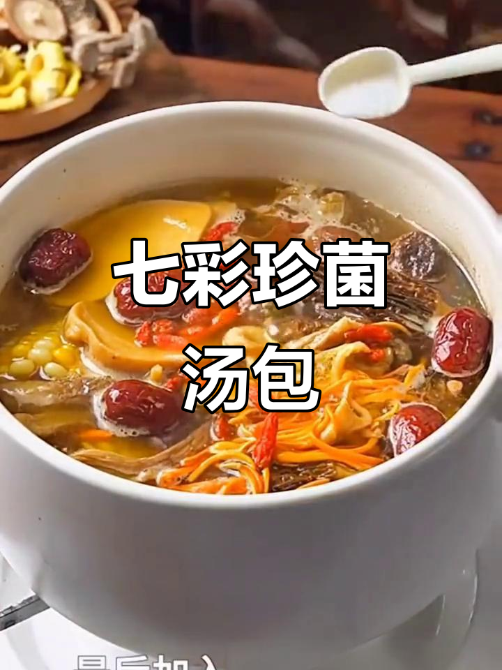 云南七彩珍菌汤包,羊肚菌竹荪虫草花姬松茸一网打尽