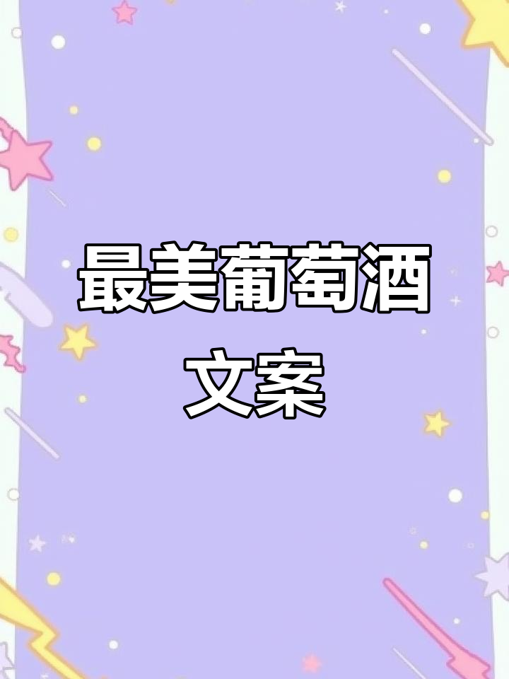 葡萄酒文案精选，品味最佳表达