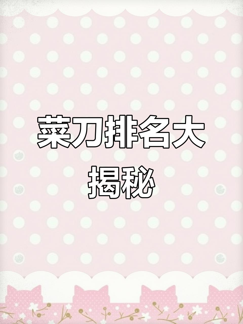 阳江菜刀大比拼,第一名竟非传统品牌!网友热议不休
