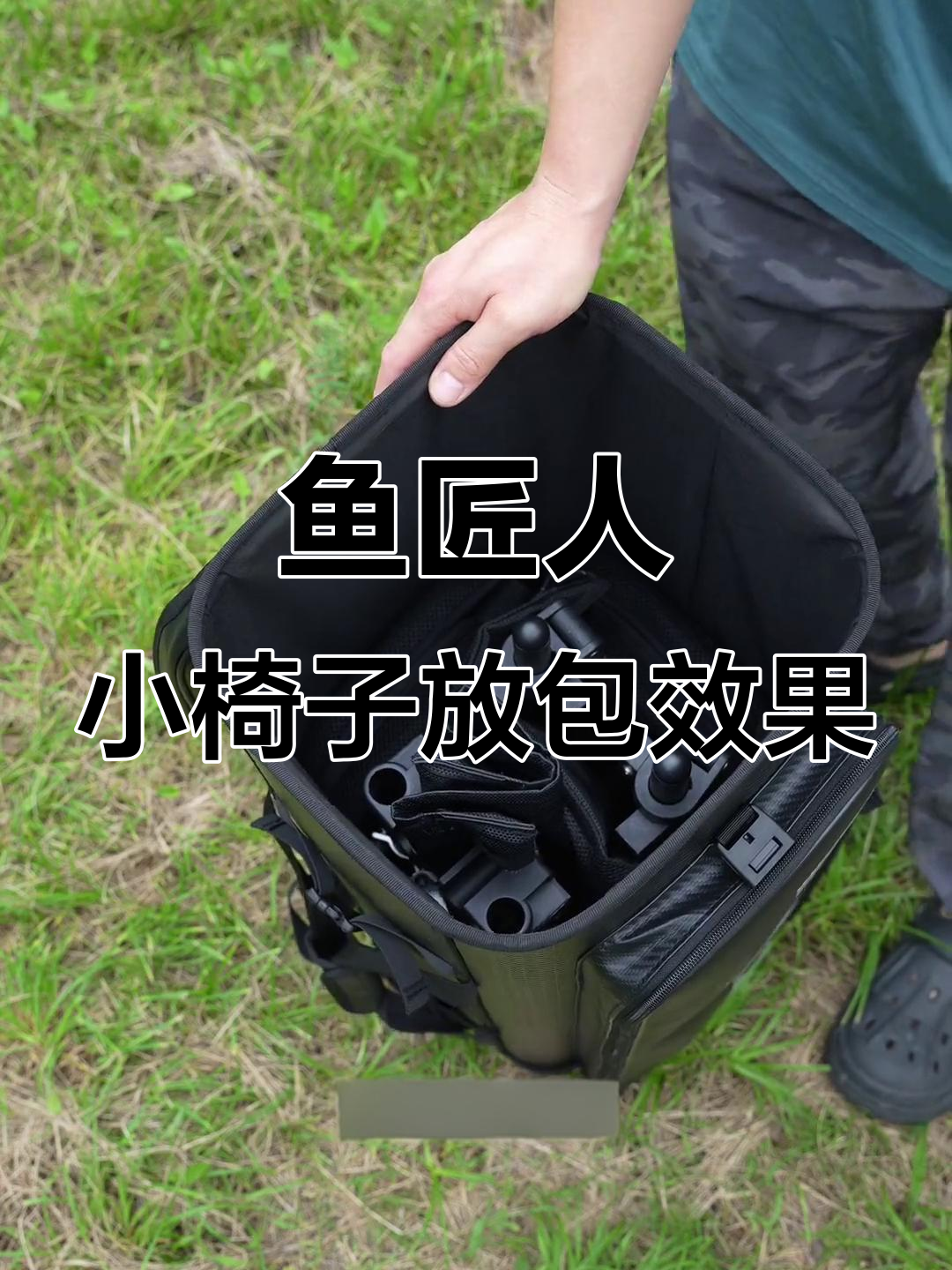 小钓椅放大包后空间大揭秘,收纳更方便