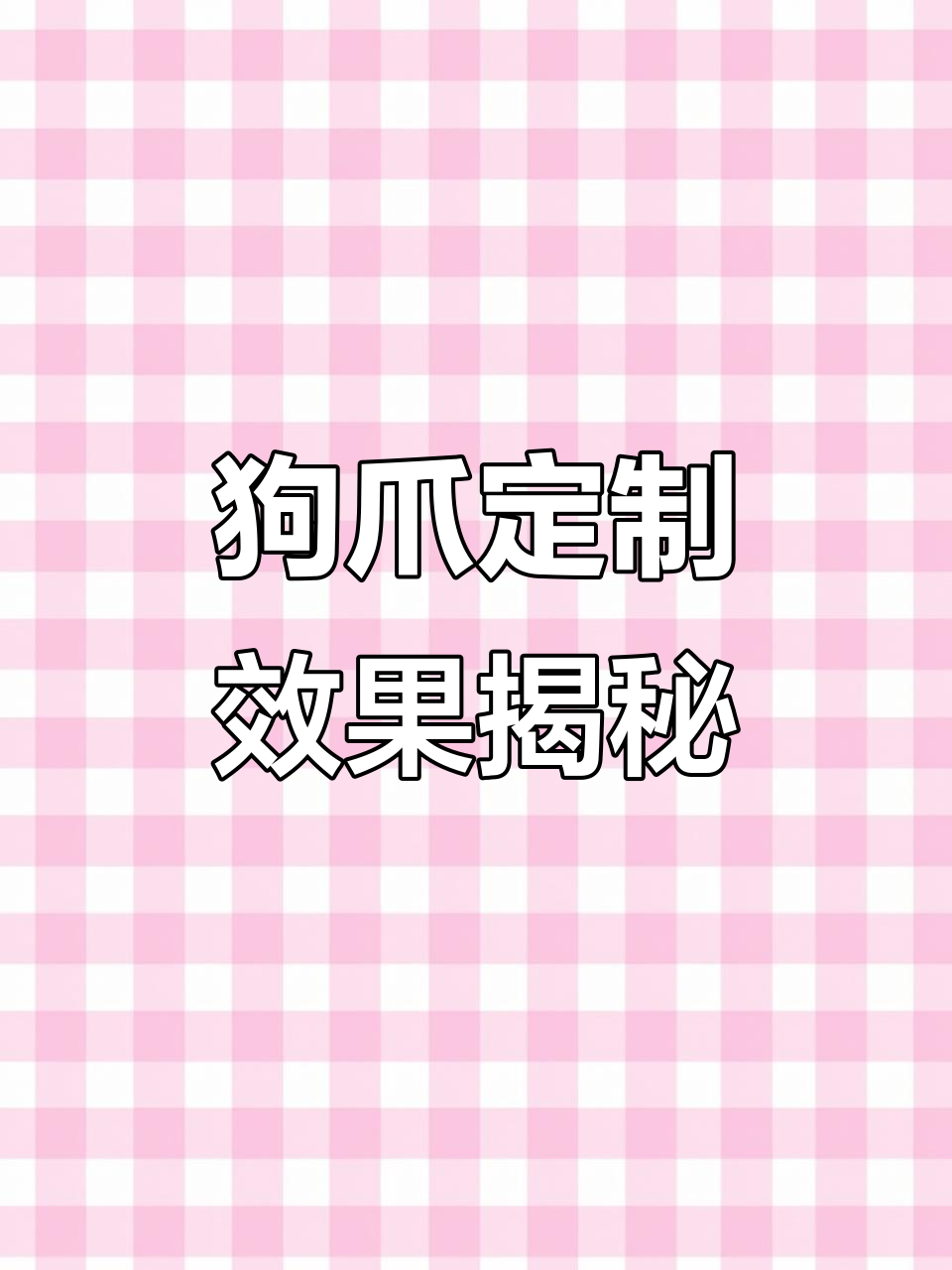 狗狗肉垫爪子定制,超可爱细节展示
