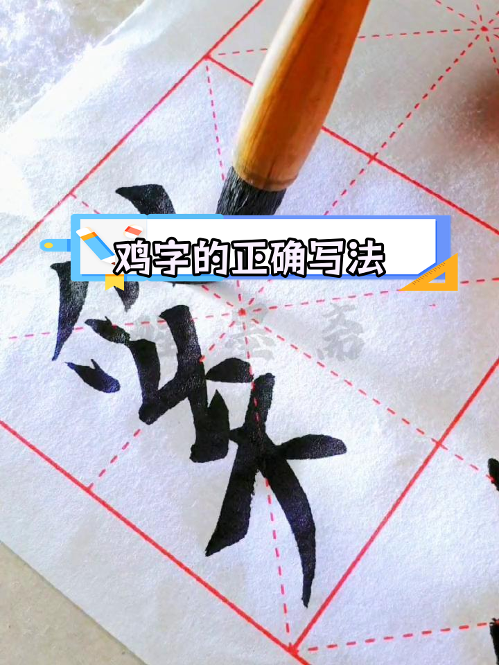 鸡字写法解析:右旁能否变鸟