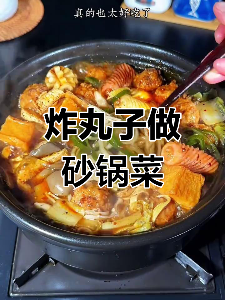 过年剩丸子变美味,砂锅做法超简单