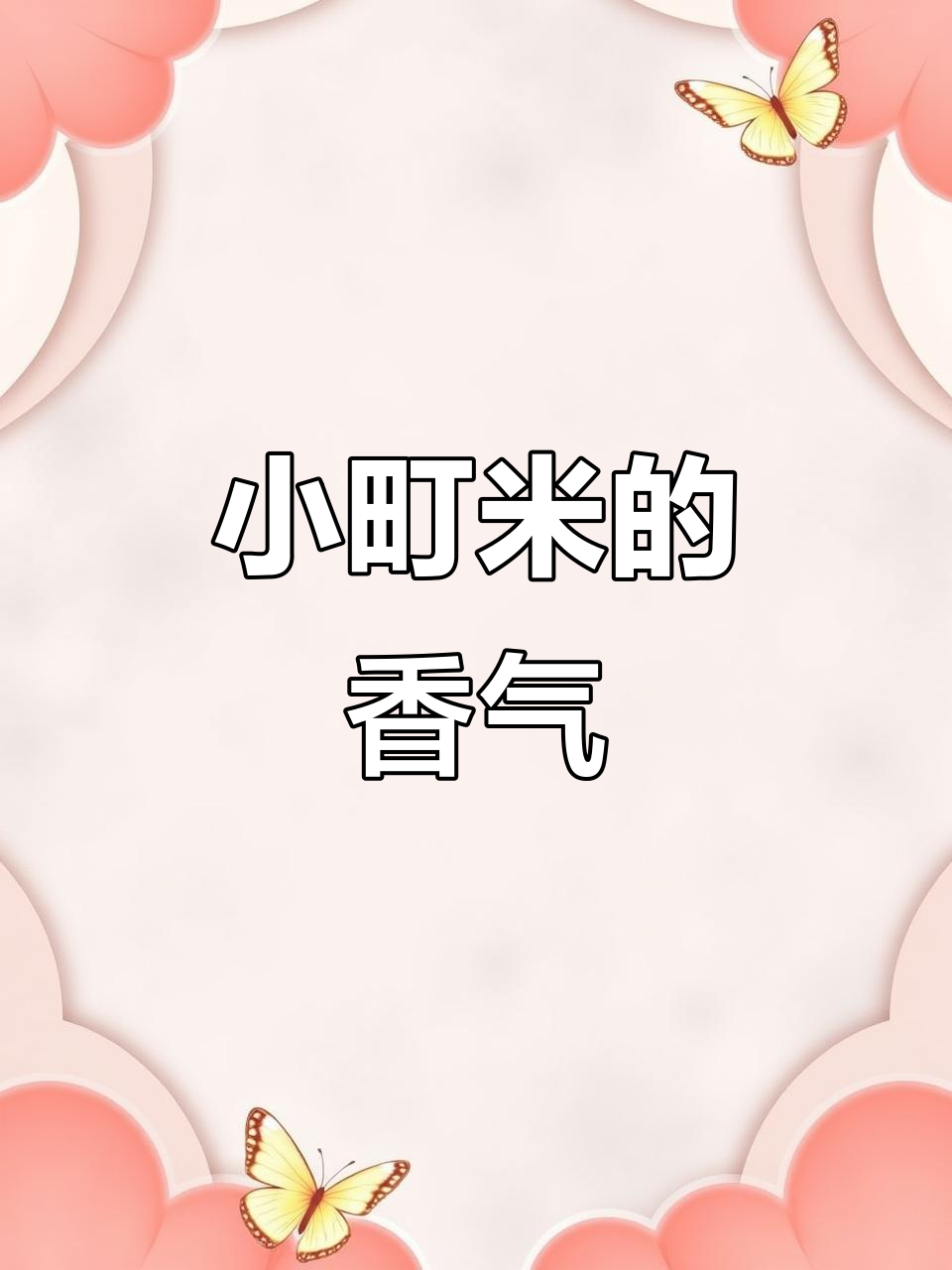 东北小町米,香浓可口,煮饭绝佳