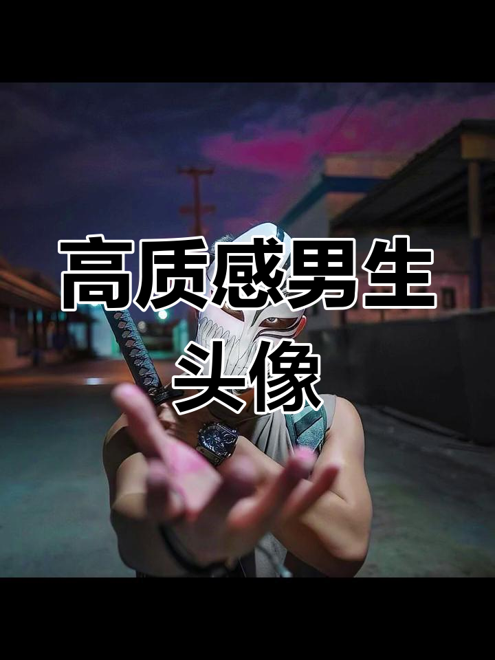 冷酷帅气男头,轻松吸引眼球