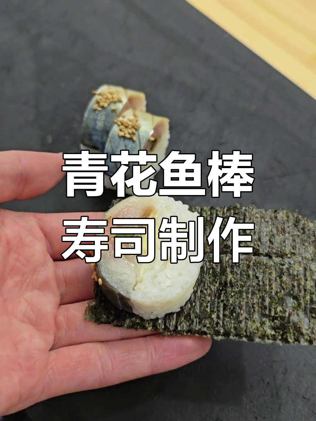 白板昆布与青花鱼完美搭配,打造高端寿司卷