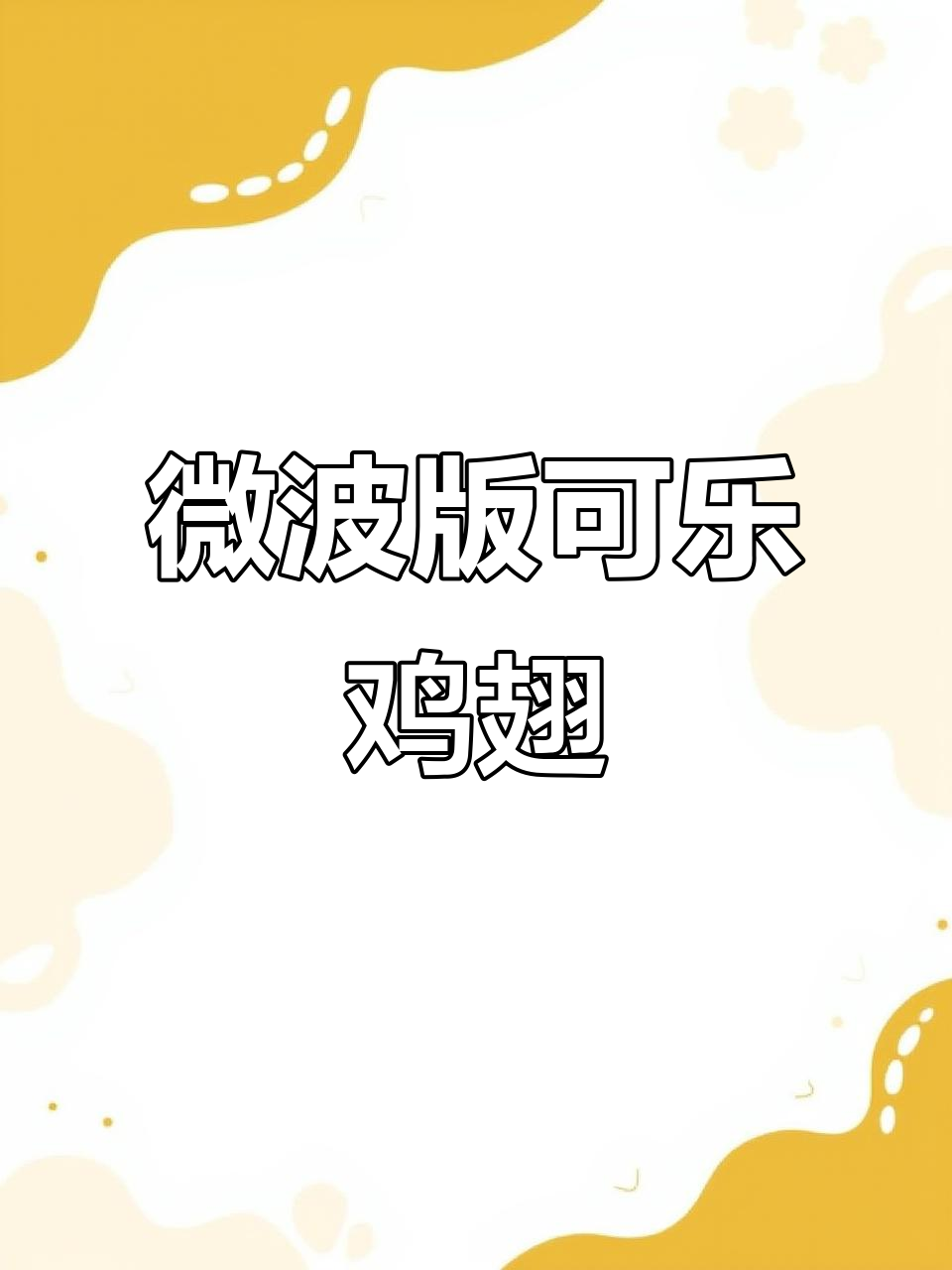 懒人必备:微波炉可乐鸡翅,简单又美味