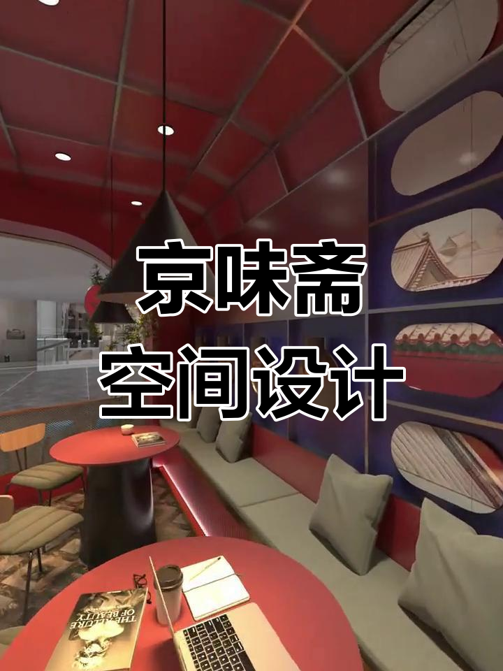 京味斋设计,融合传统与现代,打造温馨舒适的就餐环境