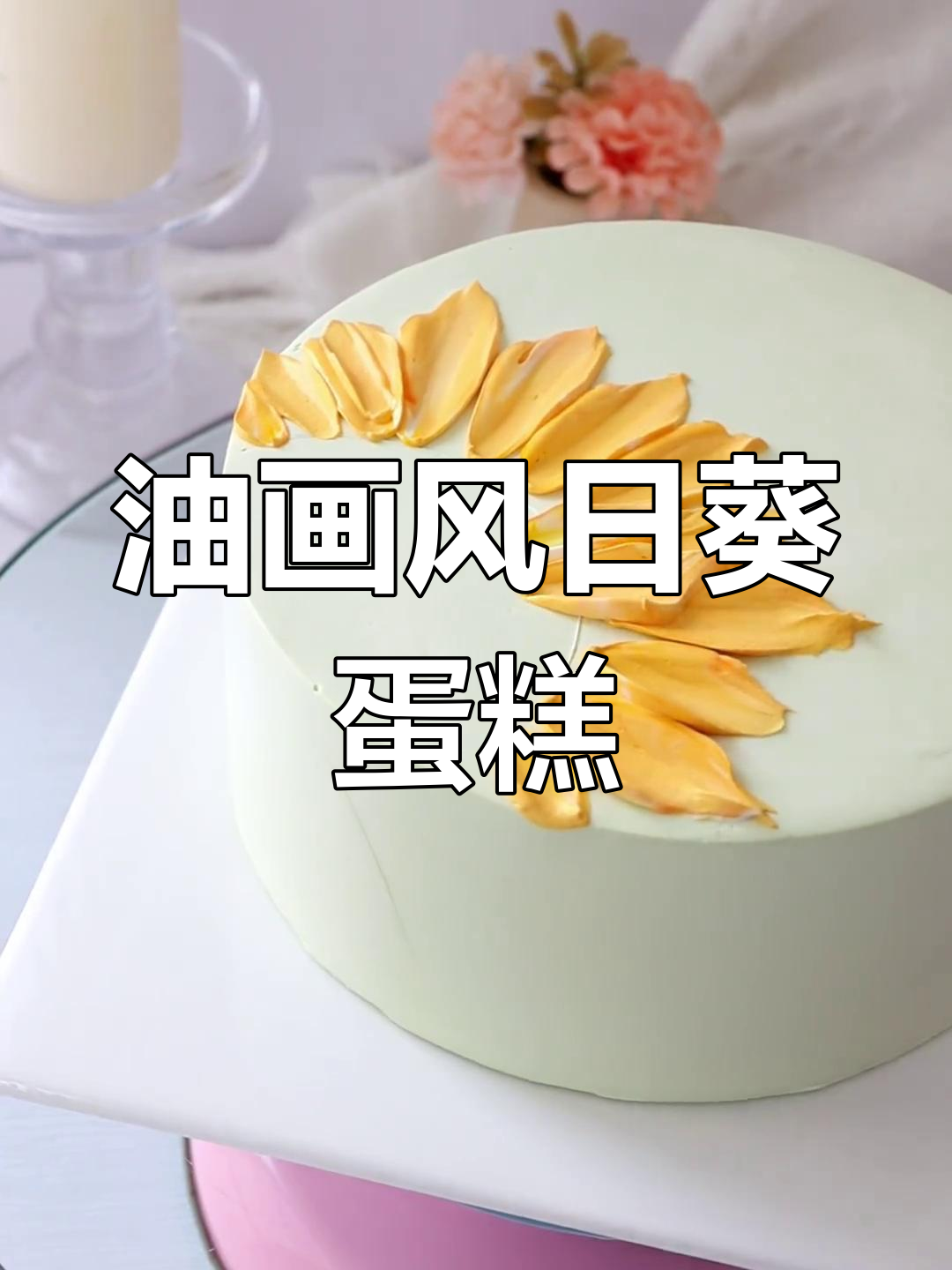 油画风格日葵蛋糕,轻松打造治愈系甜品