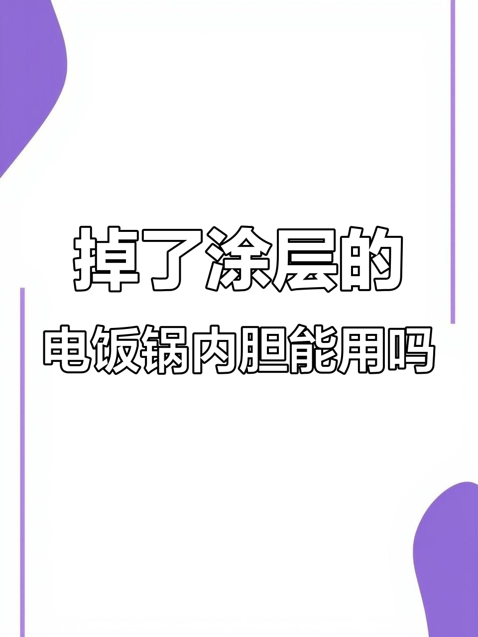 电饭锅涂层掉落,内胆换掉还能用吗?