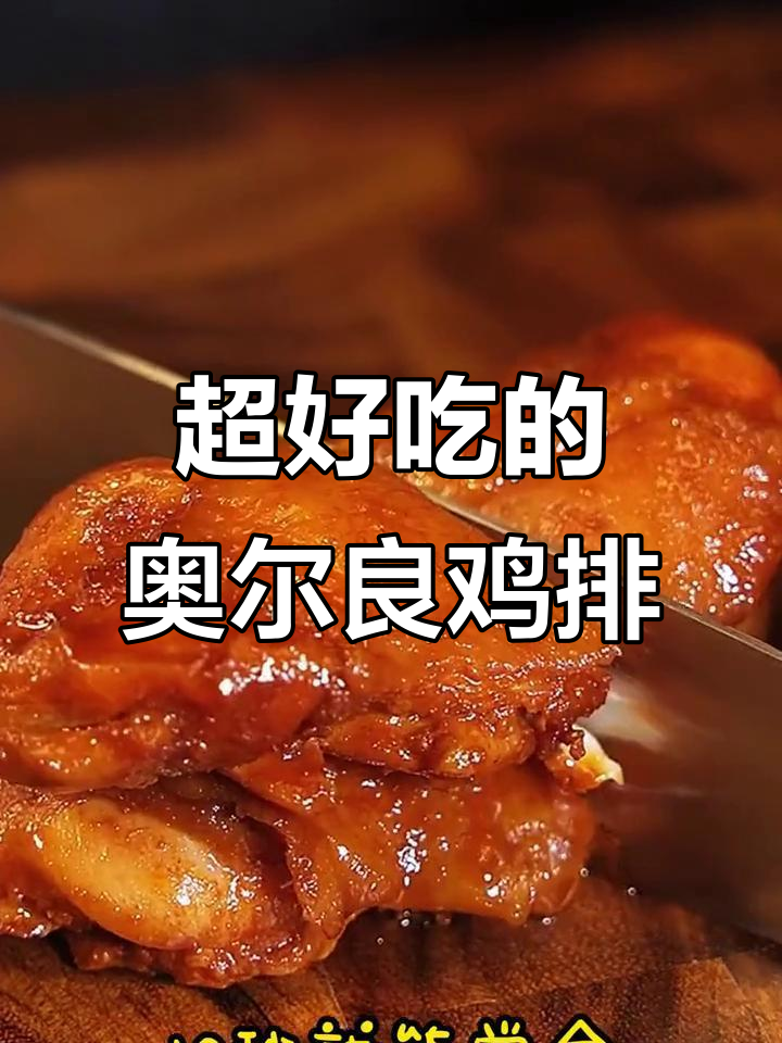 10秒学会奥尔良鸡排，鲜嫩多汁让人停不下来