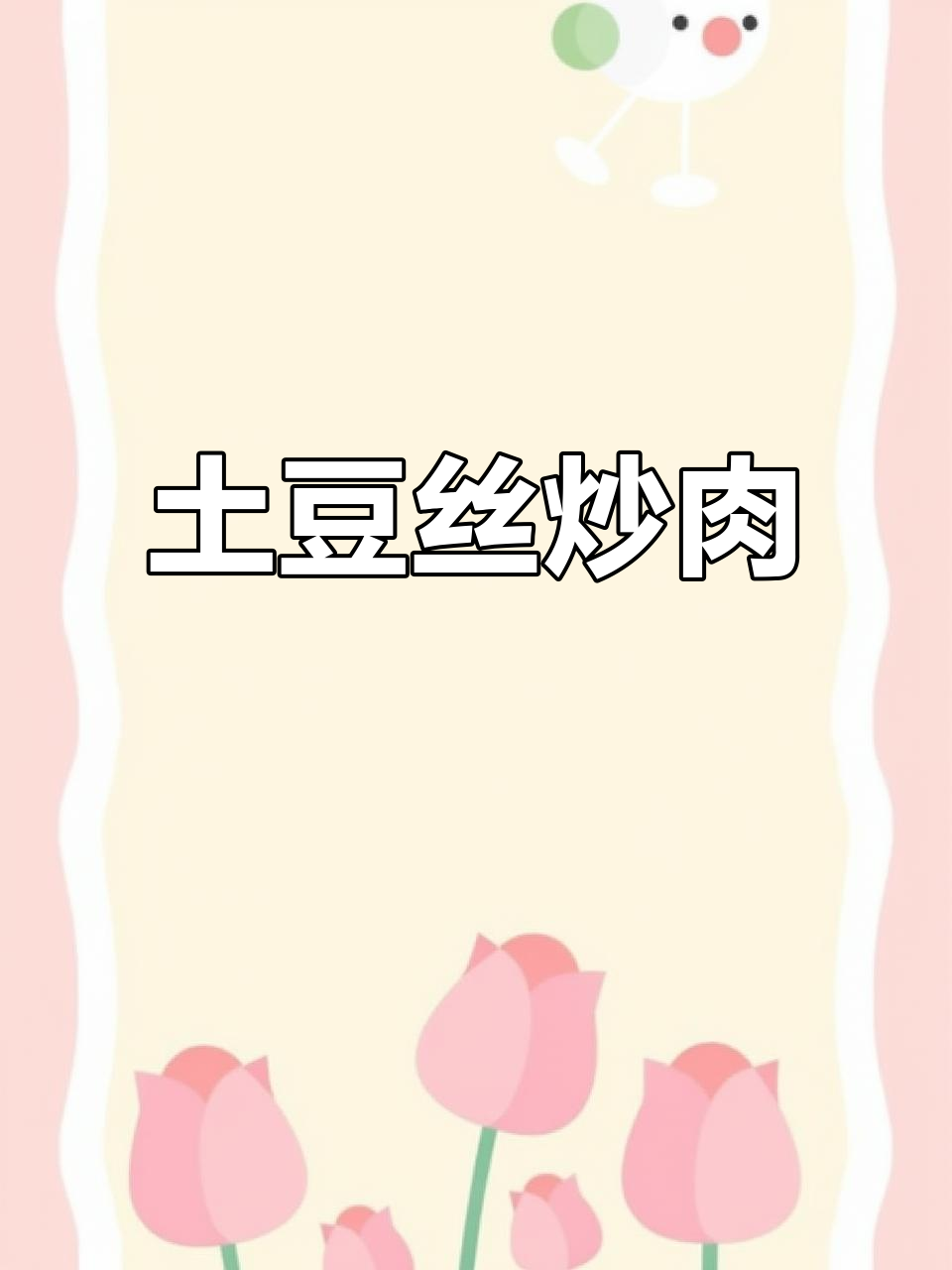 土豆丝炒肉,家常美味轻松做