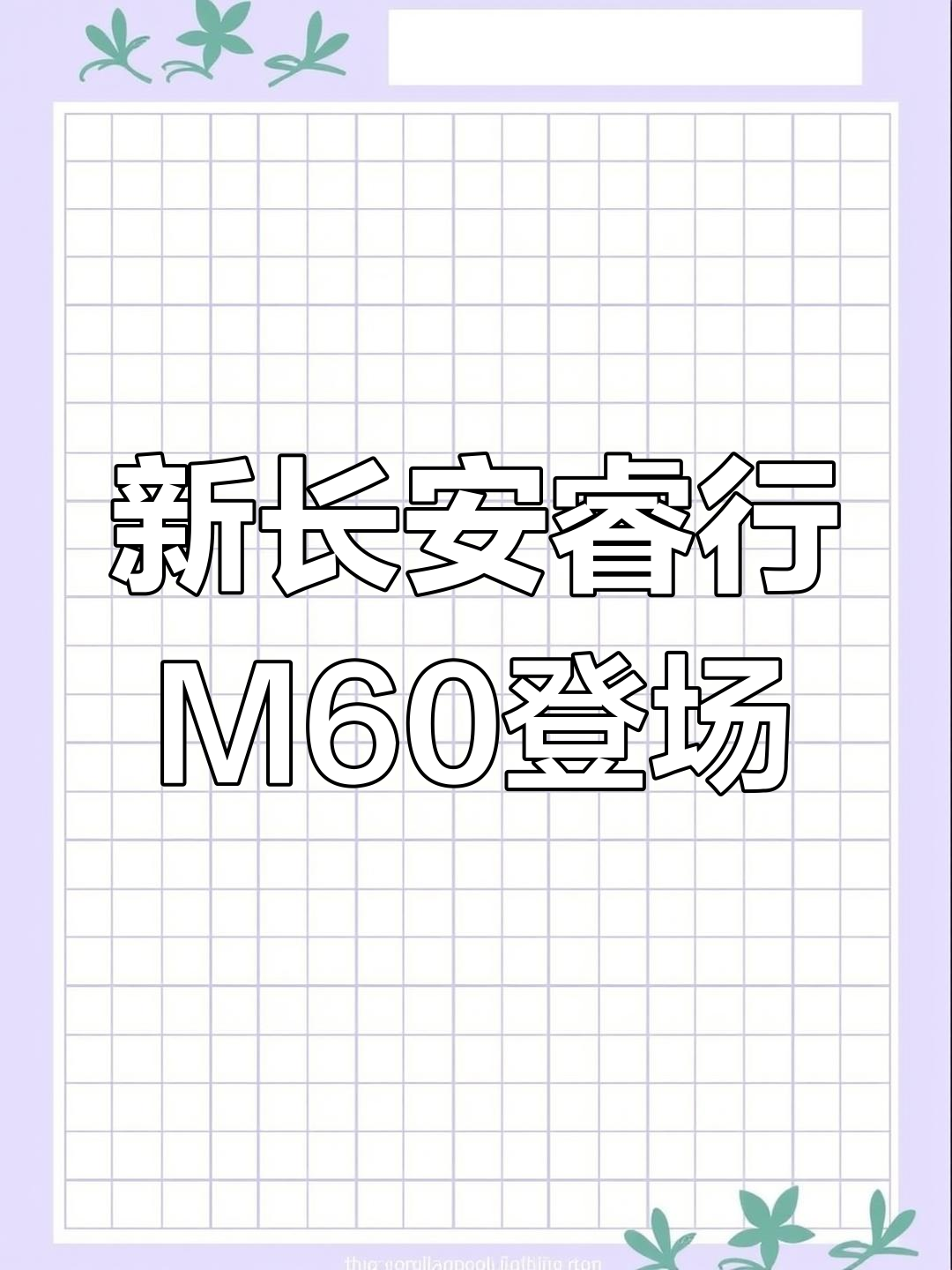 长安睿行M60盛夏粉丝节,新车型亮相!