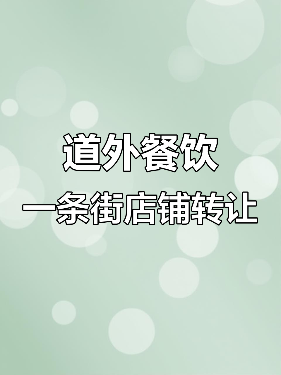 哈尔滨道外太古街铁锅炖餐厅转让,面积350平、设施齐全