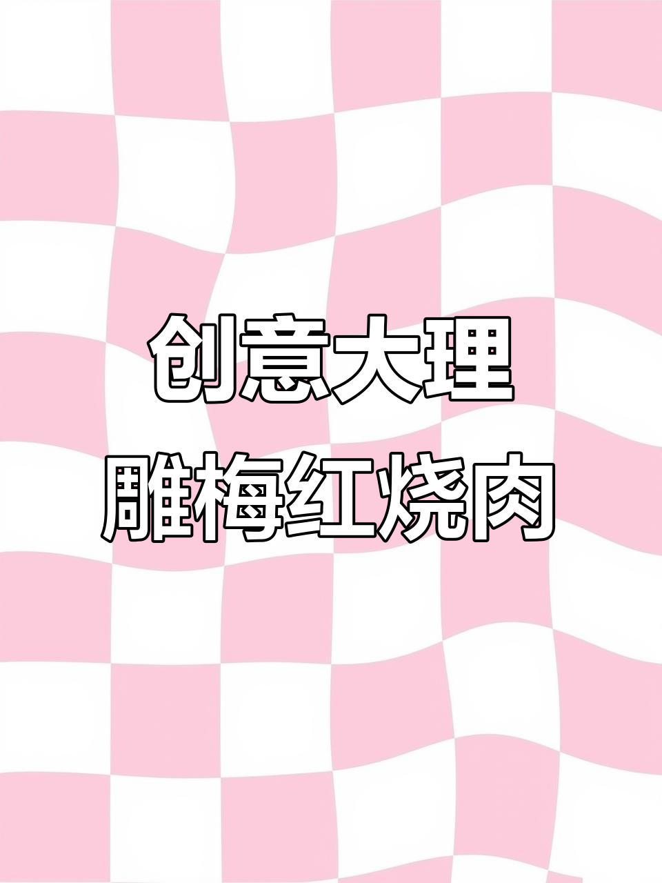 大理雕梅红烧肉,创意摆盘大揭秘