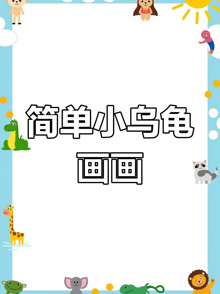 小乌龟简笔画,轻松学会画可爱小动物