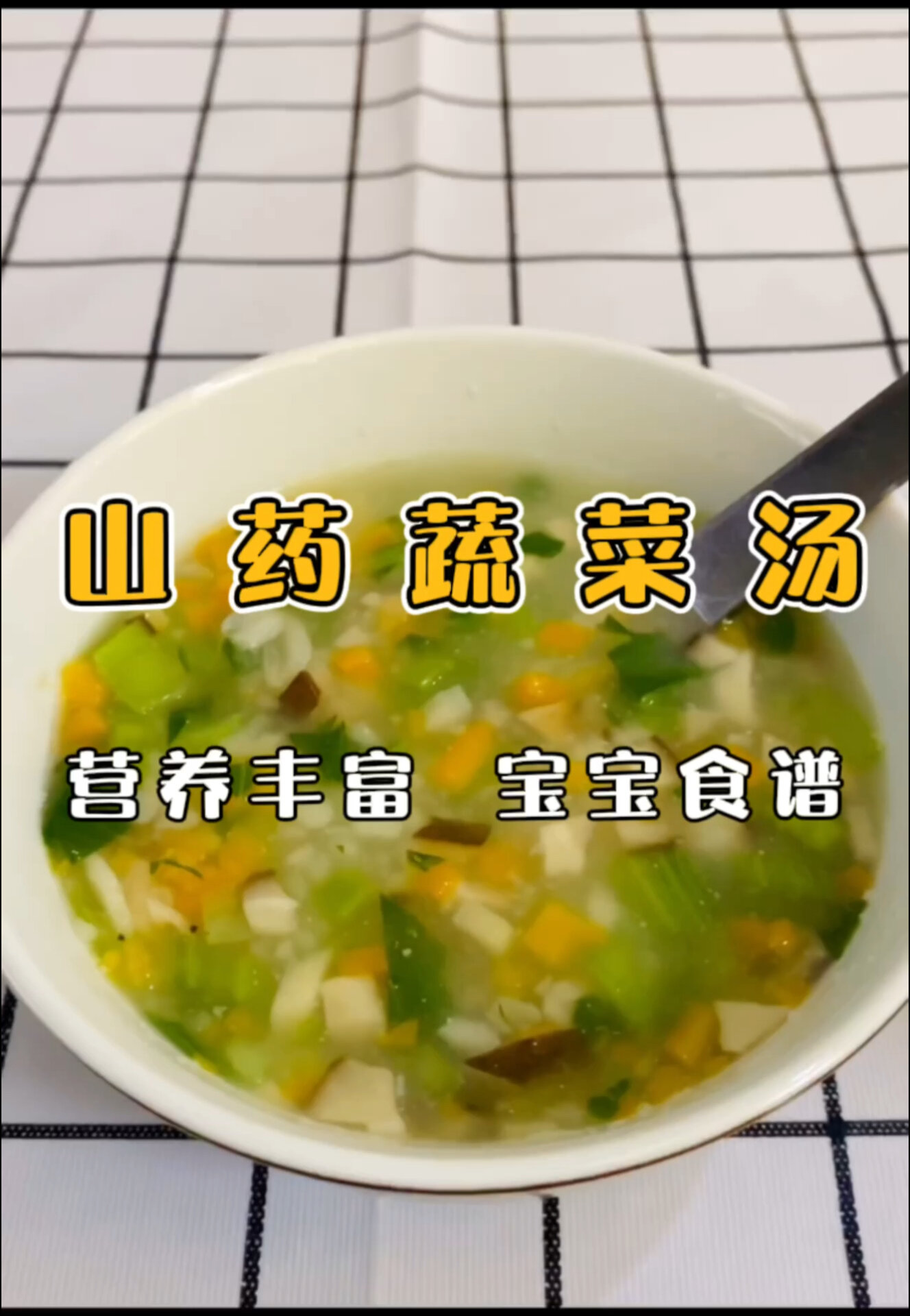 宝宝辅食|食谱|健脾胃|促消化|山药蔬菜汤