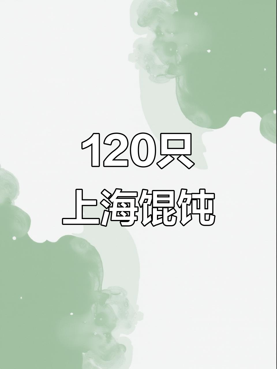 上海馄饨超值组合,皮薄馅多,早餐必备!