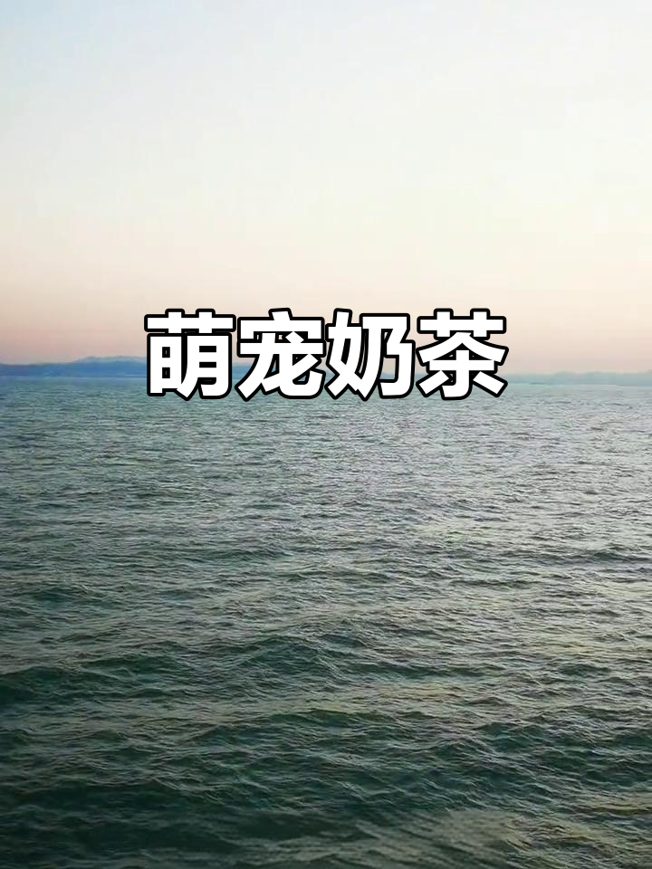 2020年3月爆款:芋泥波波奶茶,撒娇必备饮品!