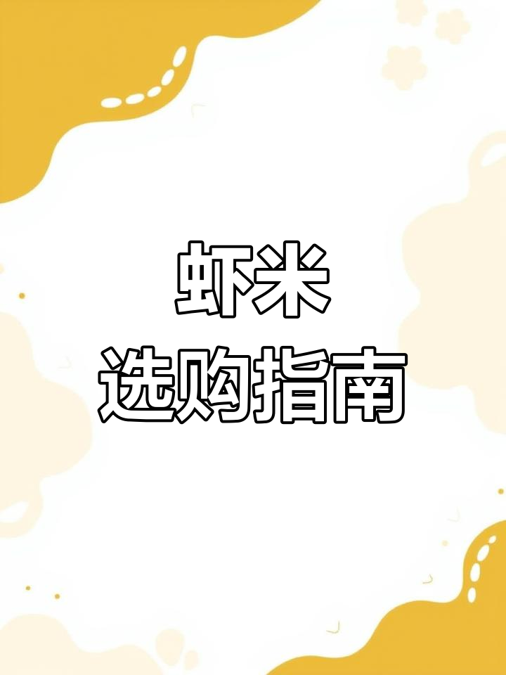 白虾米与黄虾米的差异,购买时别再搞错!